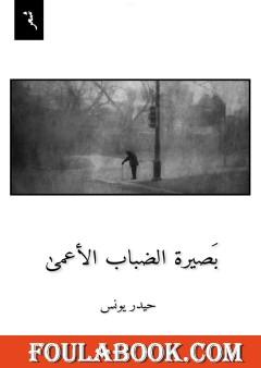 بصيرة الضباب الأعمى