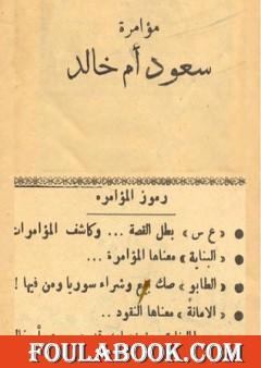 مؤامرة سعود أم خالد