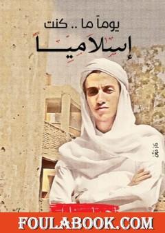 يوما ما كنت إسلاميًا