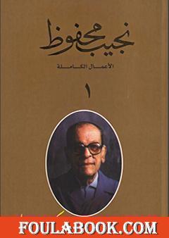 الأعمال الكاملة لنجيب محفوظ 1