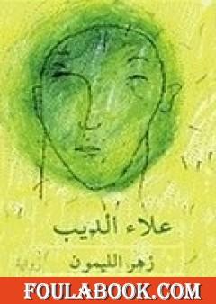 زهر الليمون