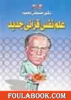 علم نفس قرآني جديد