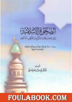 الصحوة الإسلامية بين الاختلاف المشروع والتفرق المذموم