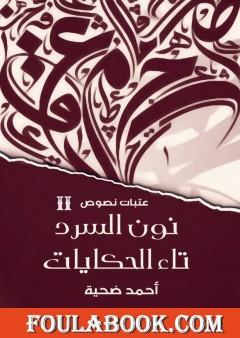عتبات نصوص 2: نون السرد وتاء الحكايات