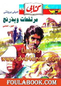 مرتفعات ويذرنج - الجزء الثاني