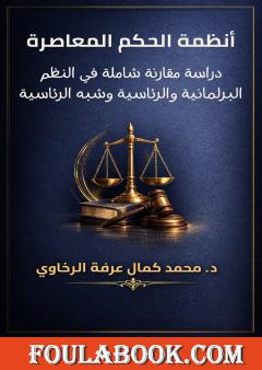 أنظمة الحكم المعاصرة: دراسة مقارنة شاملة في النظم البرلمانية والرئاسية وشبه الرئاسية