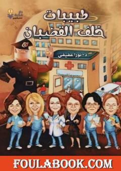 طبيبات خلف القضبان