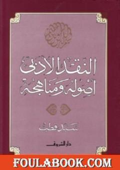 النقد الأدبي أصوله ومناهجه