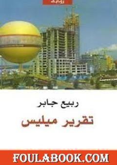 تقرير ميليس