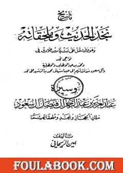 تاريخ نجد الحديث وملحقاته