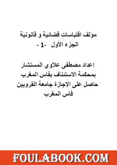 اقتباسات قضائية وقانونية - الجزء الأول