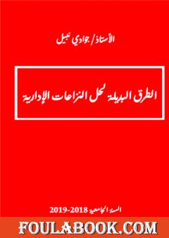 الطرق البديلة لحل المنازعات الإدارية