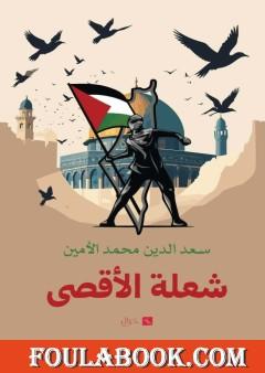 شعلة الأقصى