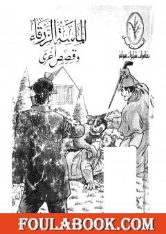 الماسة الزرقاء وقصص اخري