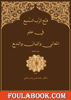 فتح الربِّ السَّميع في علم المعاني والبيان والبديع