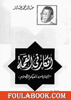 أفكار في القمة