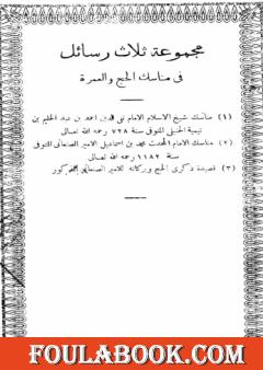 مجموعة ثلاث رسائل في مناسك الحج والعمرة