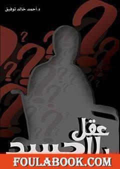 عقل بلا جسد