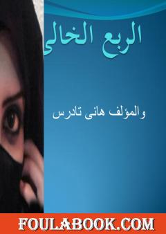 الربع الخالي