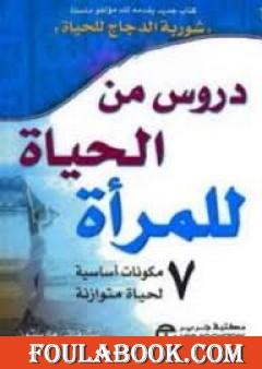 دروس من الحياة للمرأة