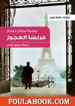 فرنسا العجوز