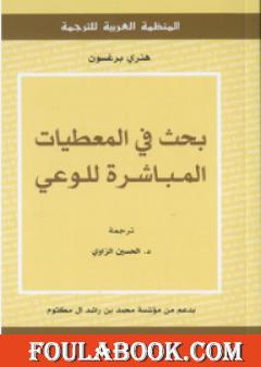 بحث في المعطيات المباشرة للوعي