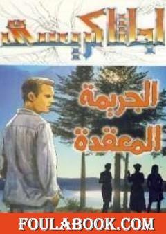 الجريمة المعقدة