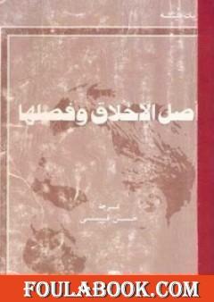 أصل الأخلاق وفصلها