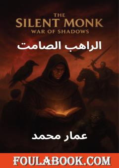 الراهب الصامت