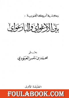 بين الأرغواي والبارغواي