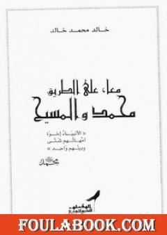 معا على الطريق محمد والمسيح