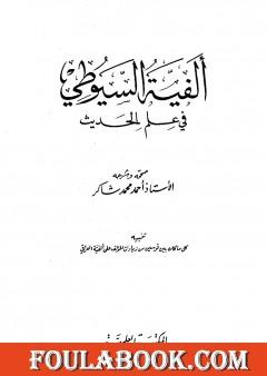 ألفية السيوطي في علم الحديث