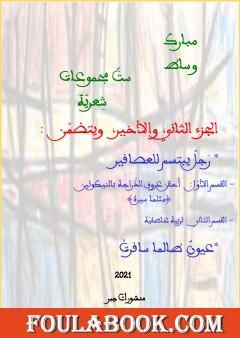 ستّ مجموعات شِعريّة - الجزء الثاني