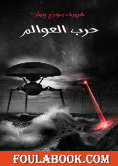 حرب العوالم