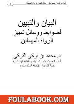 البيان والتبيين لضوابط ووسائل تمييز الرواة المهملين