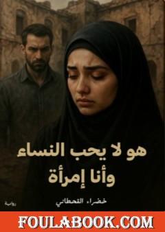 هو لا يحب النساء وأنا إمرأة