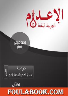 الإعدام: الجريمة المقننة - الجزء الثاني