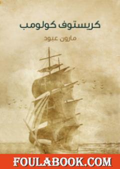 كريستوف كولومب