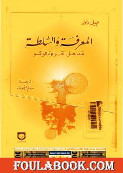 المعرفة والسلطة - مدخل لقراءة فوكو