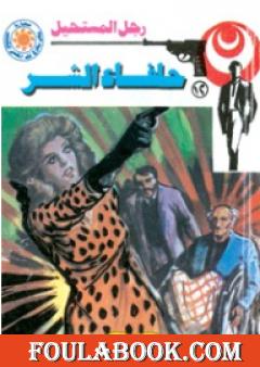 حلفاء الشر - سلسلة رجل المستحيل