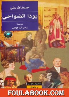 بوذا الضواحي