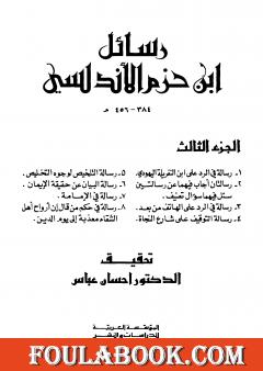 رسائل ابن حزم الأندلسي - الجزء الثالث