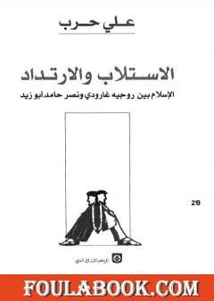 الاستلاب والارتداد - الإسلام بين روجيه غارودي ونصر حامد أبو زيد