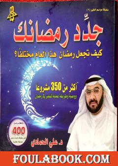 جدد رمضانك - كيف تجعل رمضان هذا العام مختلفا؟