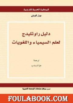 دليل راوتليدج لعلم السيمياء واللغويات