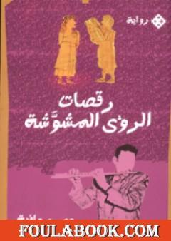 رقصات الرؤى المشوشة