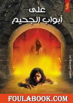 على أبواب الجحيم