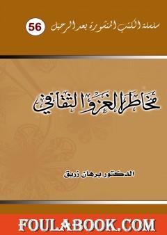 مخاطر الغزو الثقافي