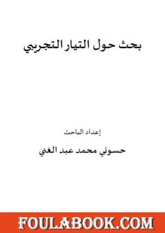 بحث حول التيار التجريبي