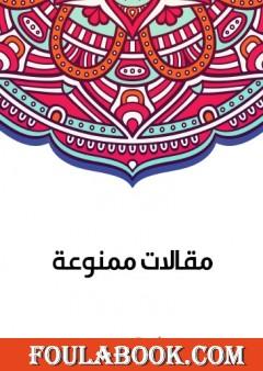 مقالات ممنوعة